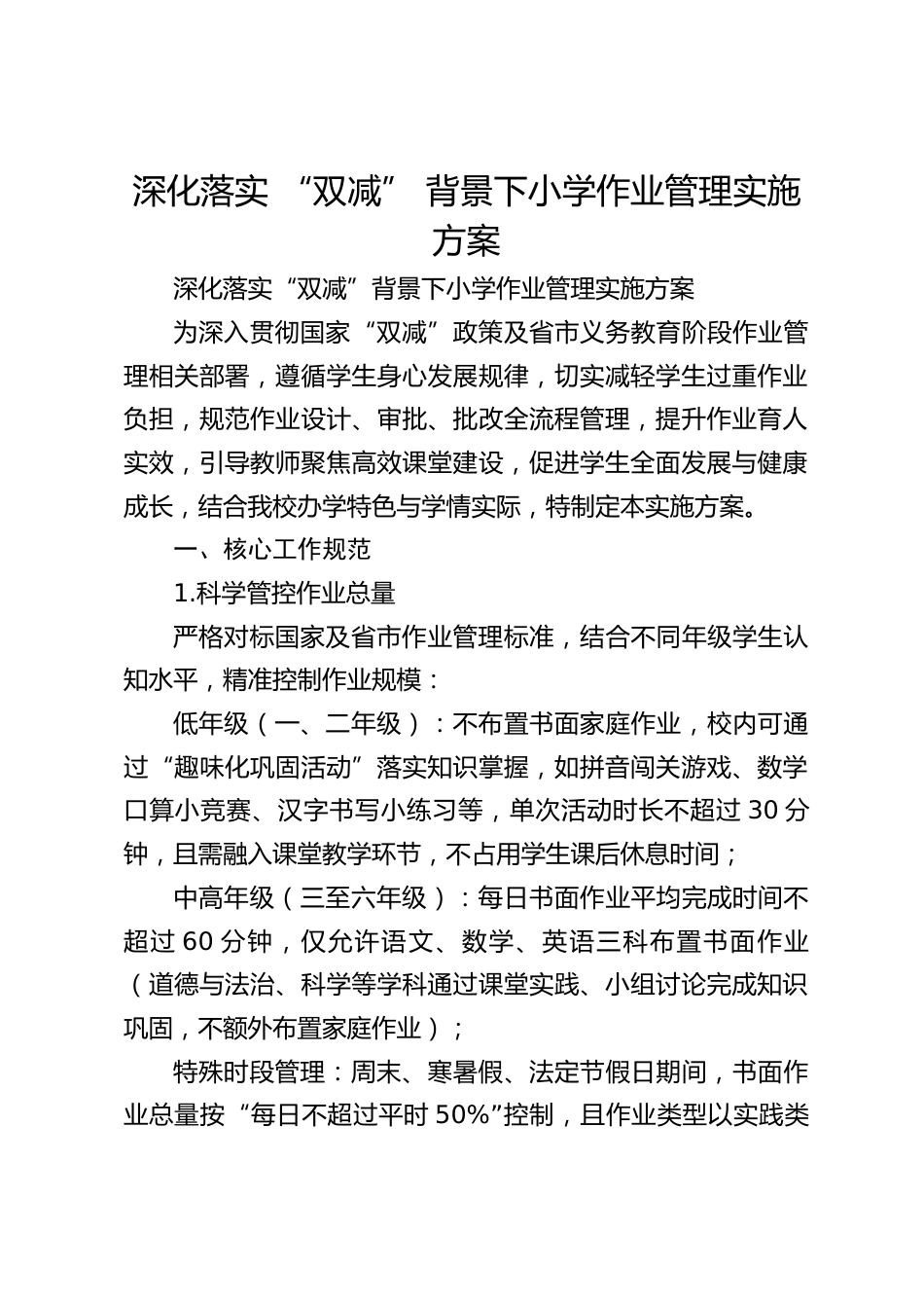 深化落实 “双减” 背景下小学作业管理实施方案_第1页