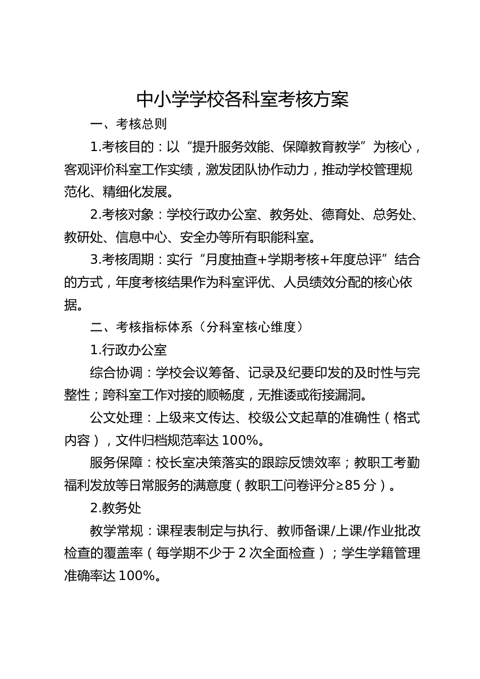 中小学学校各科室考核方案_第1页
