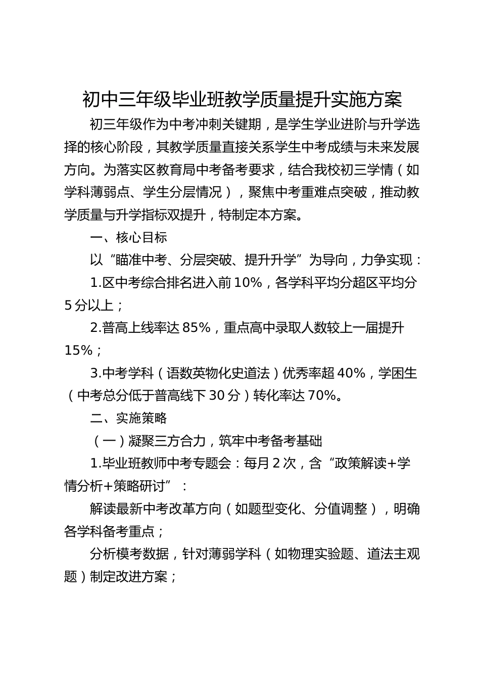 初中三年级毕业班教学质量提升实施方案_第1页