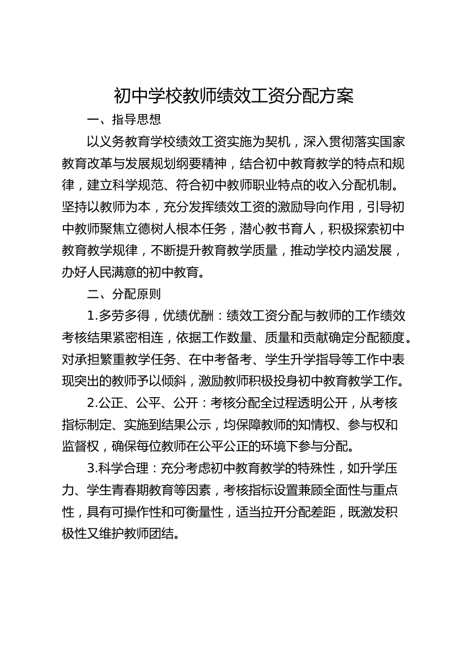 初中学校教师绩效工资分配方案_第1页