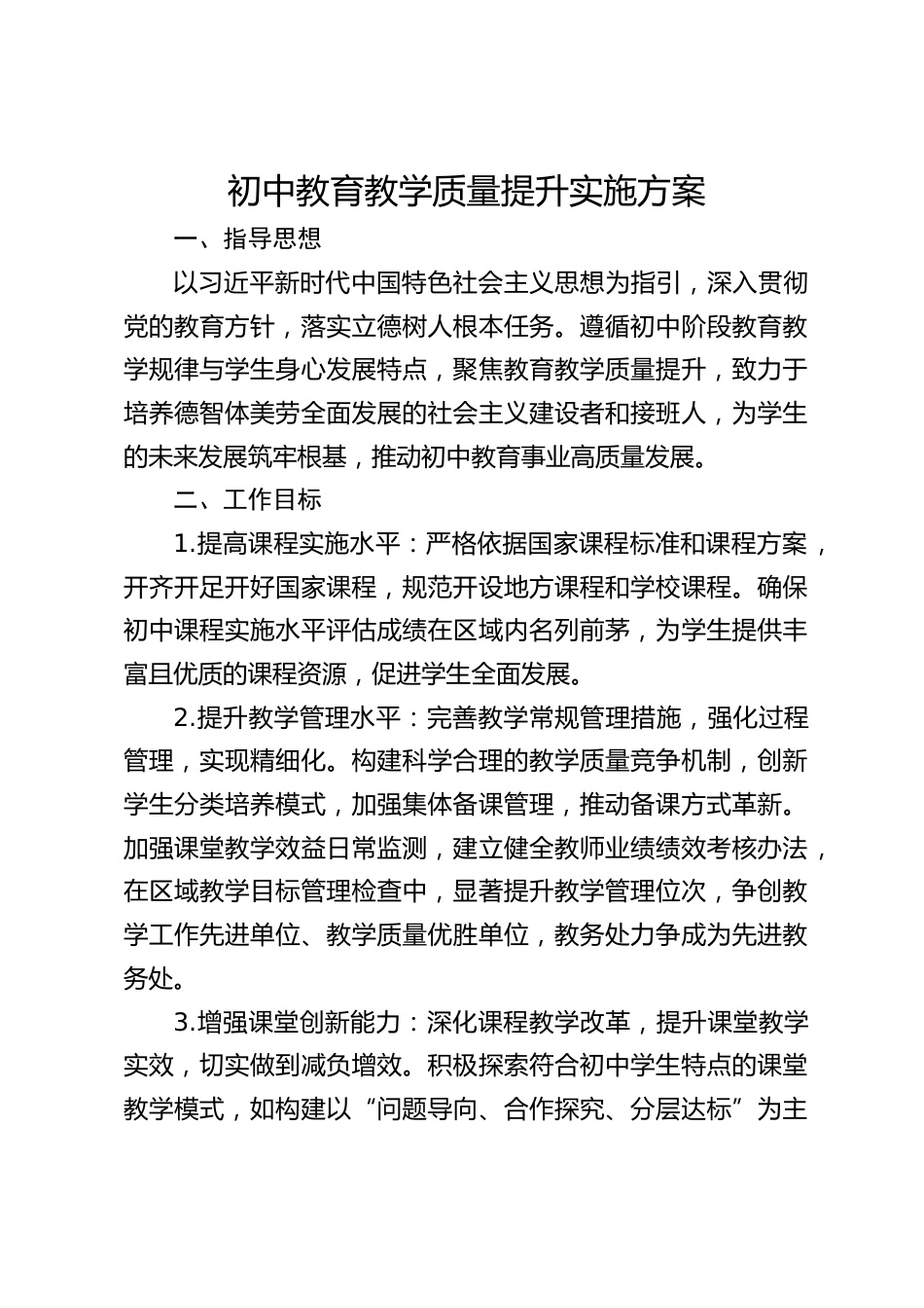 初中教育教学质量提升实施方案_第1页