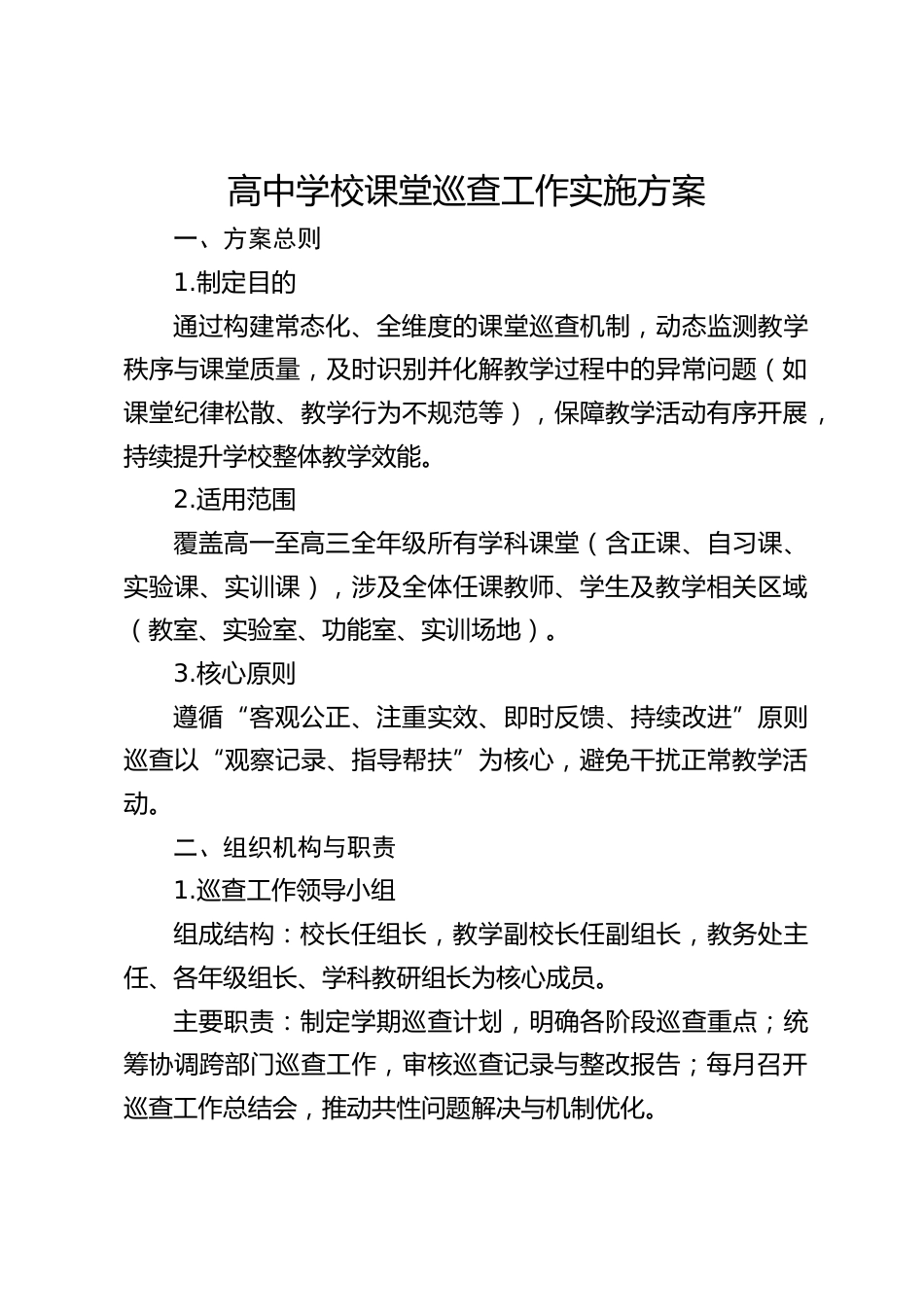 高中学校课堂巡查工作实施方案_第1页
