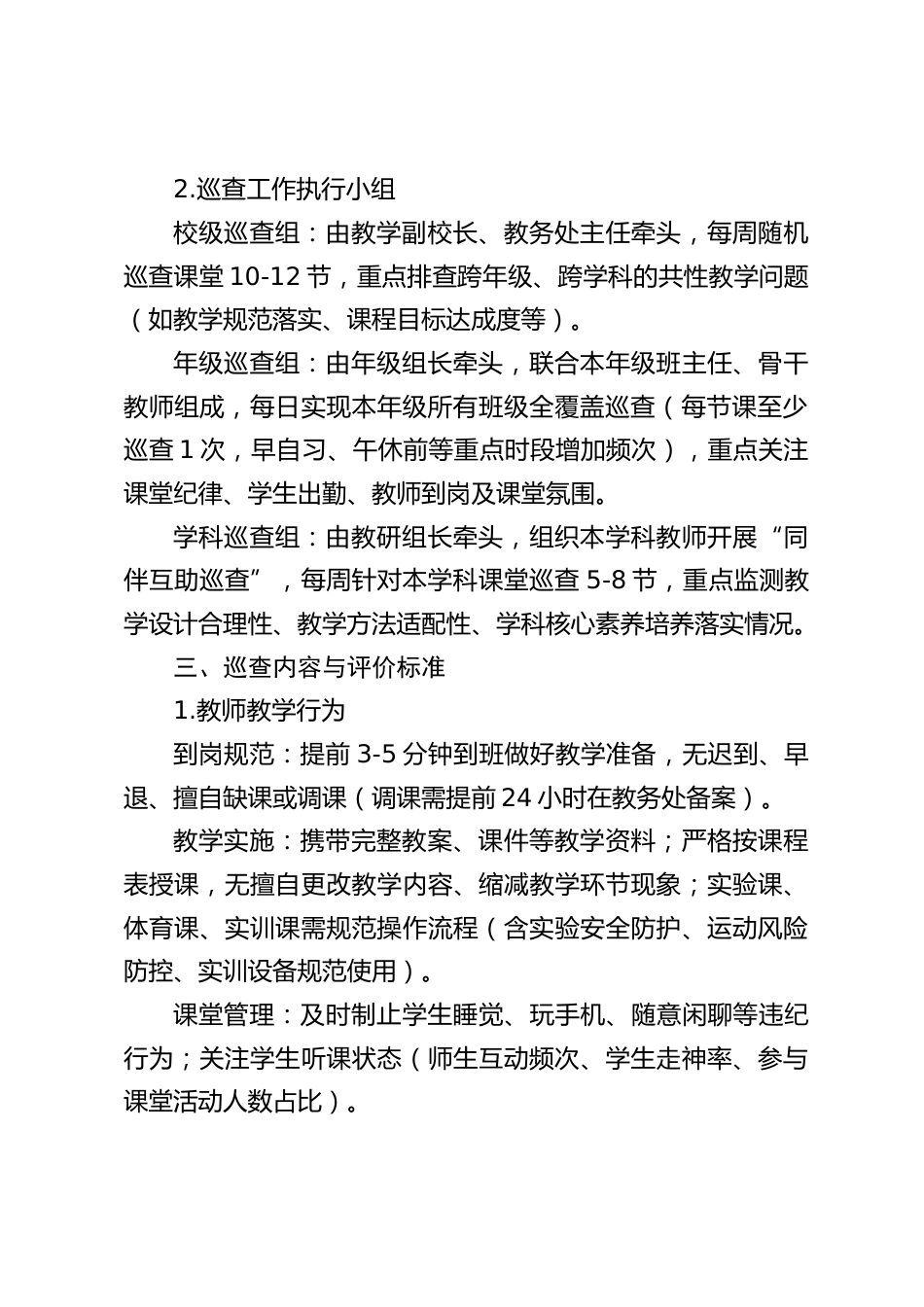 高中学校课堂巡查工作实施方案_第2页