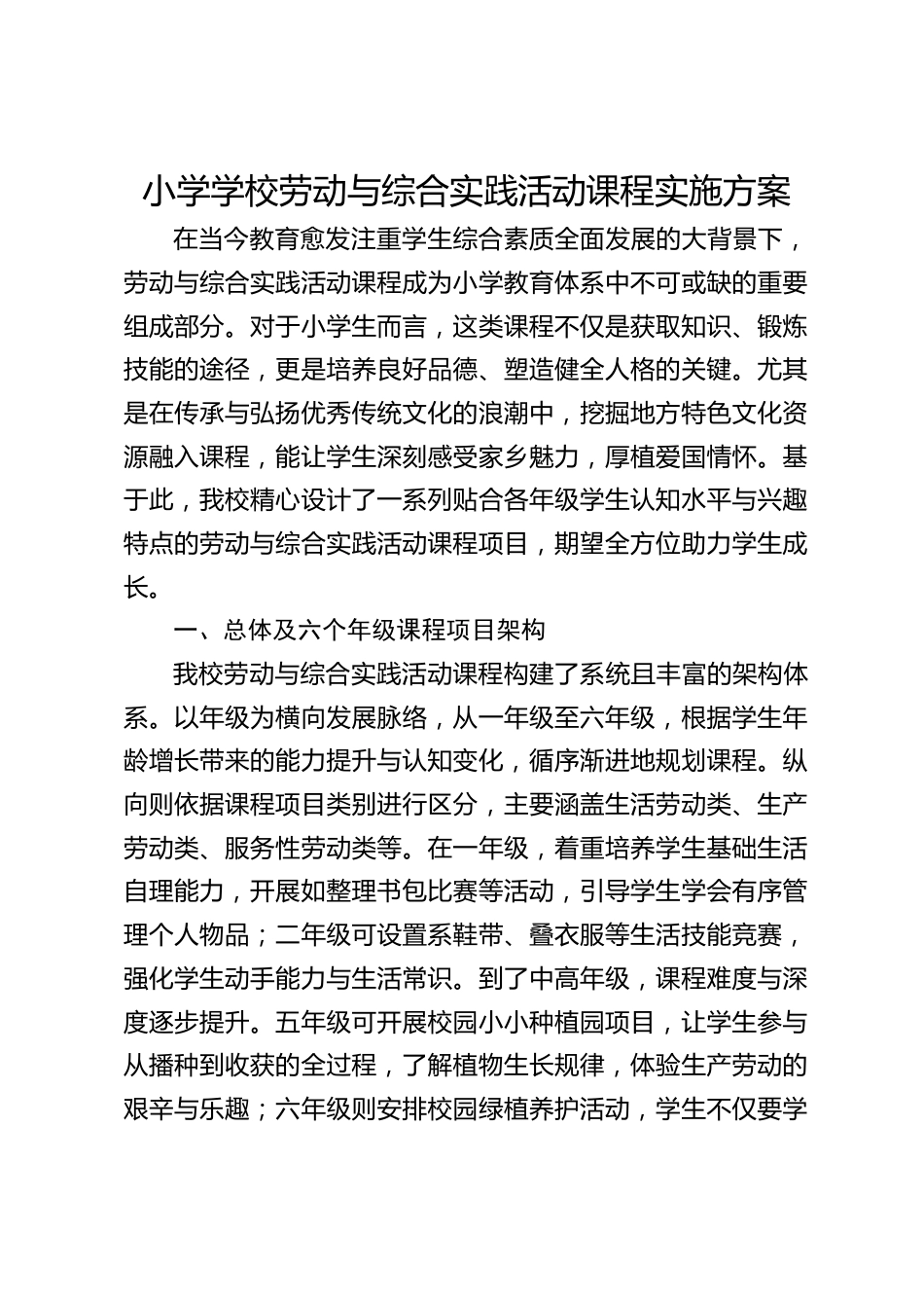 小学学校劳动与综合实践活动课程实施方案_第1页