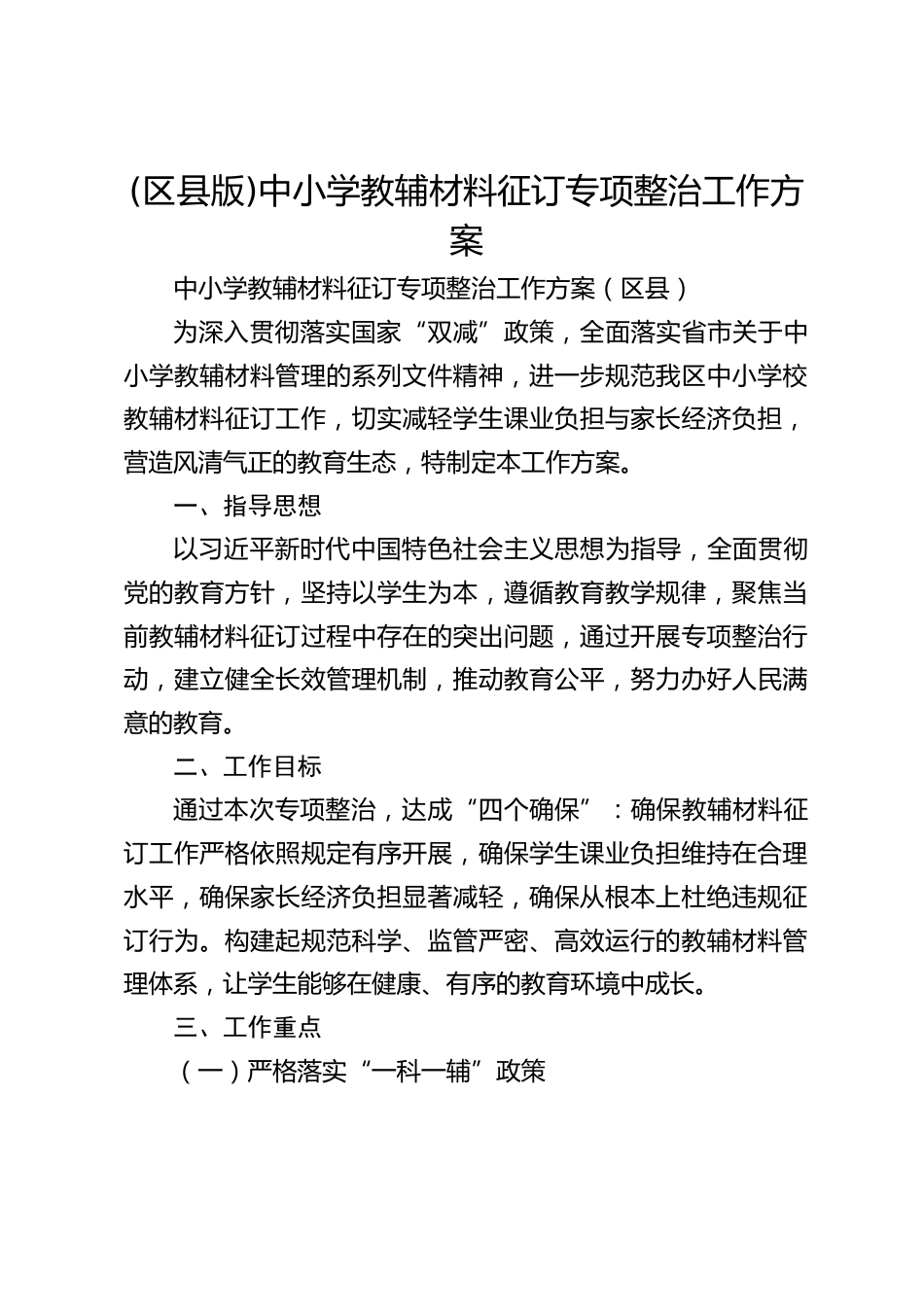(区县版)中小学教辅材料征订专项整治工作方案_第1页