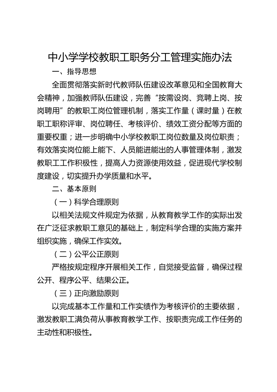中小学学校教职工职务分工管理实施办法_第1页