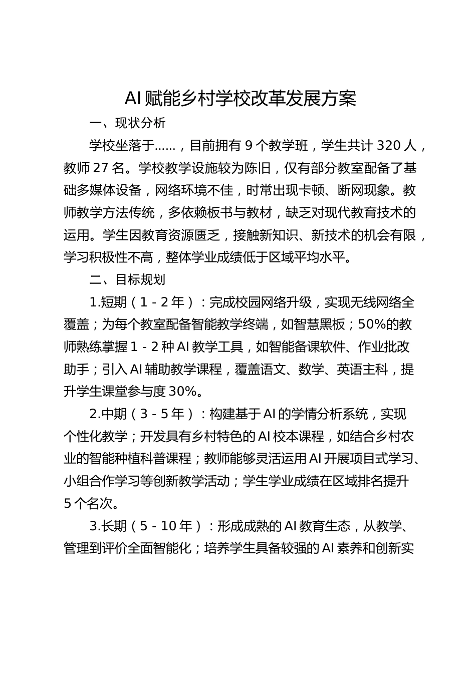 AI赋能乡村学校改革发展方案_第1页