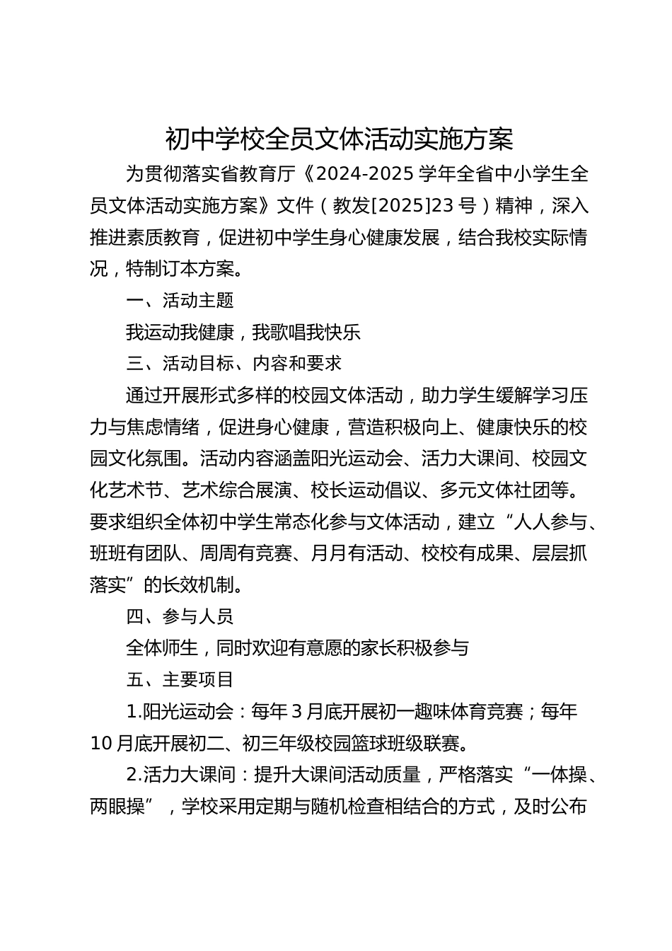初中学校全员文体活动实施方案_第1页