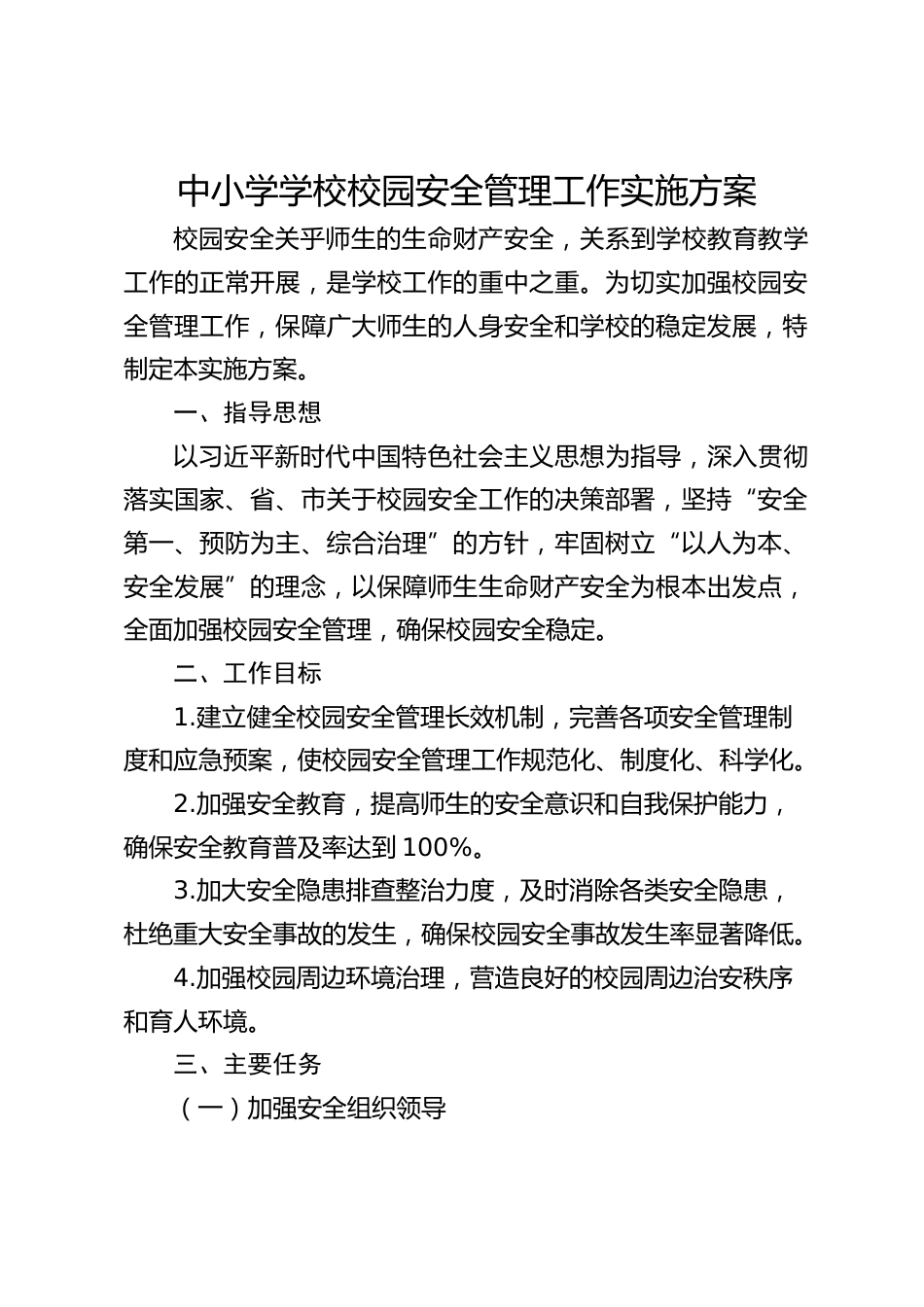 中小学学校校园安全管理工作实施方案_第1页