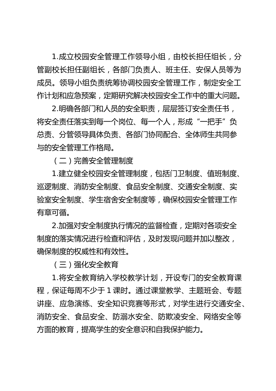 中小学学校校园安全管理工作实施方案_第2页