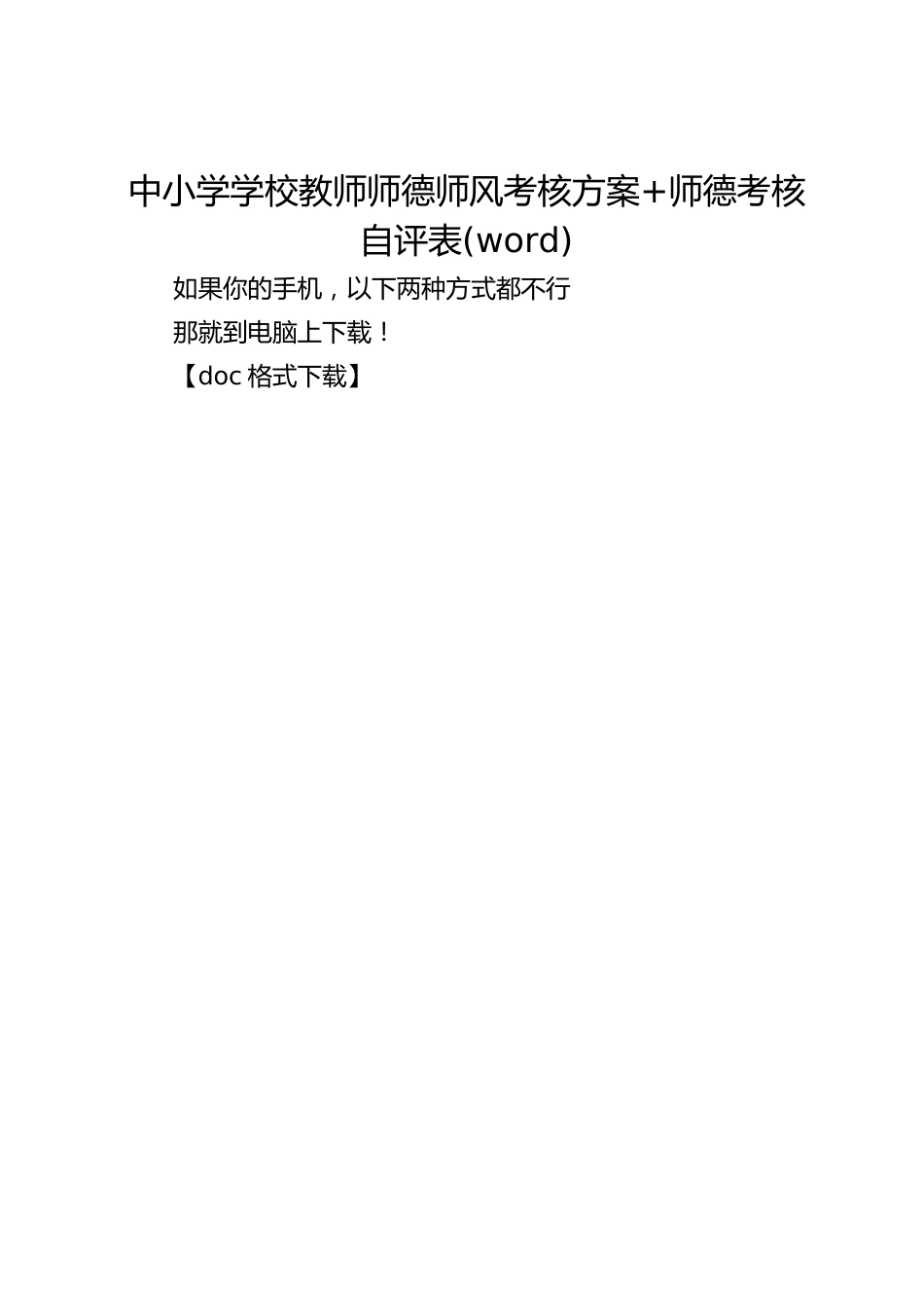 中小学学校教师师德师风考核方案+师德考核自评表(word)_第1页