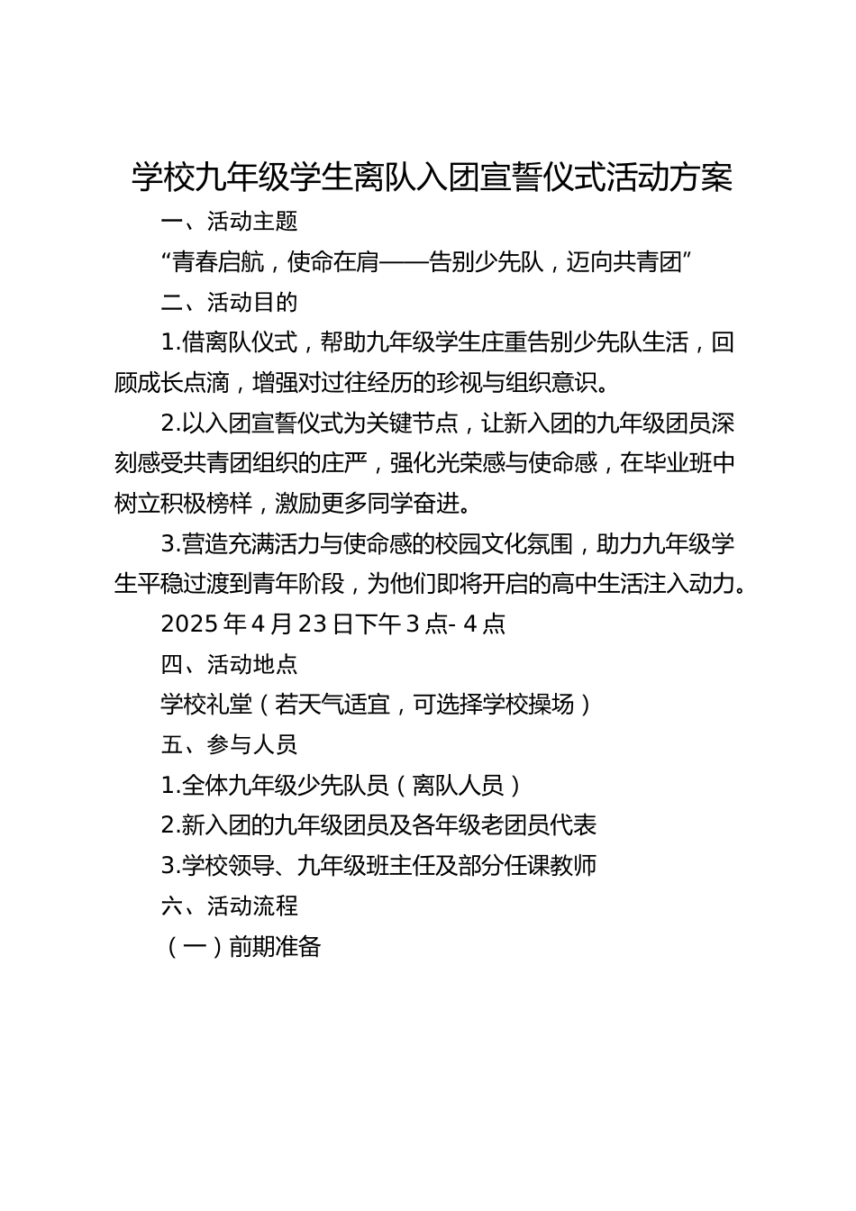 学校九年级学生离队入团宣誓仪式活动方案_第1页