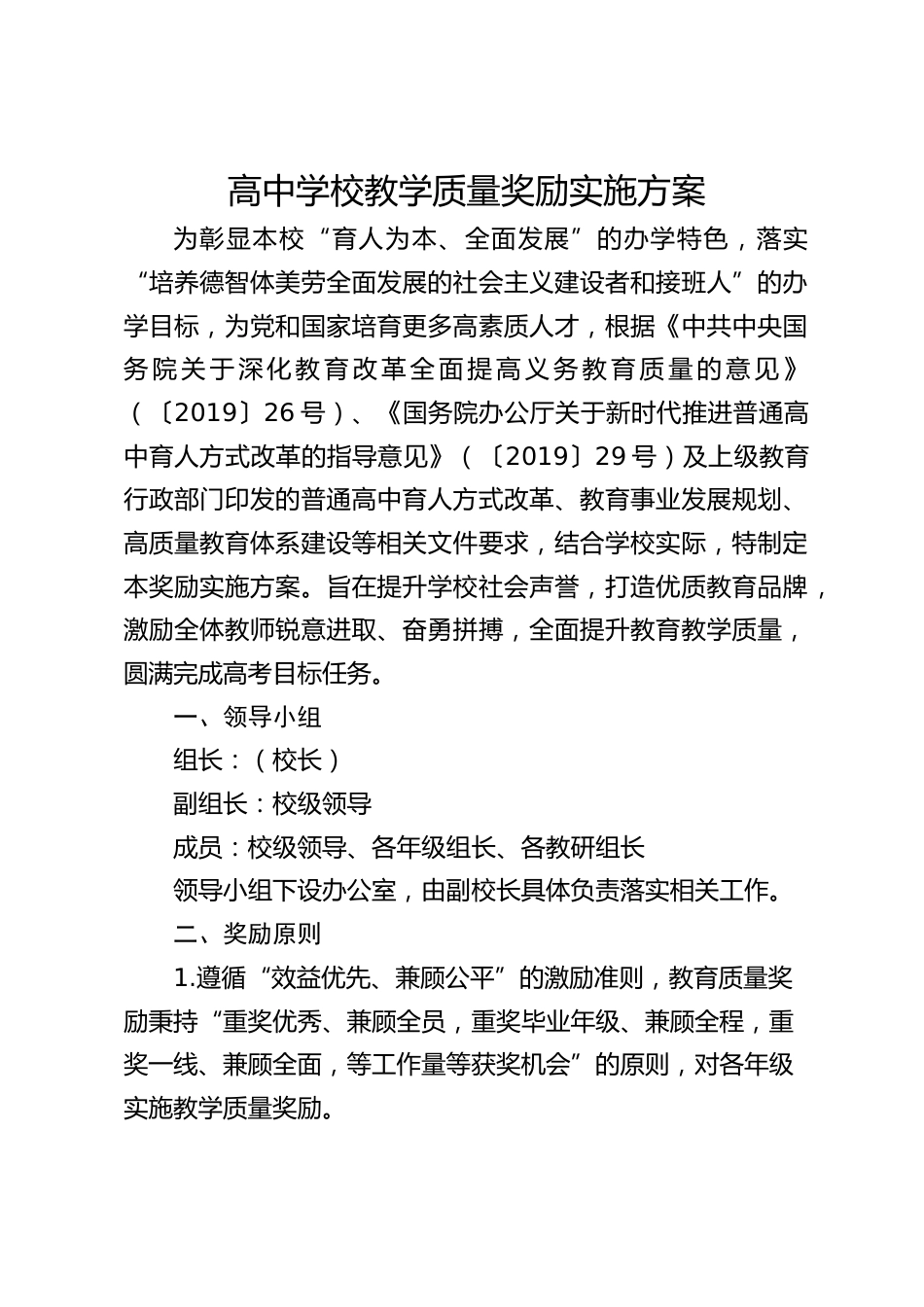高中学校教学质量奖励实施方案_第1页