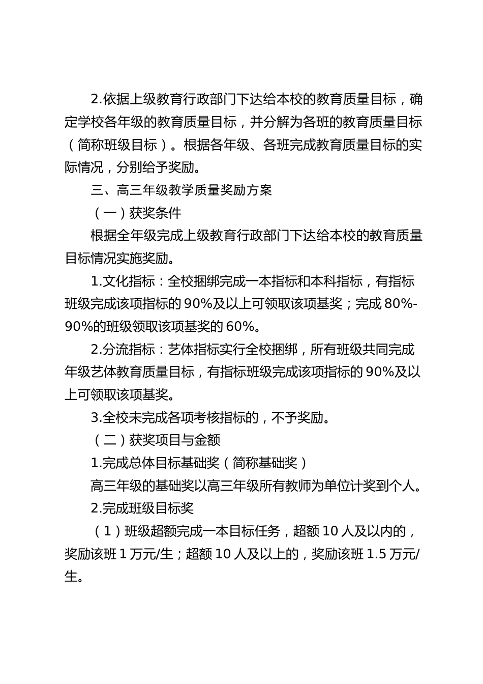 高中学校教学质量奖励实施方案_第2页