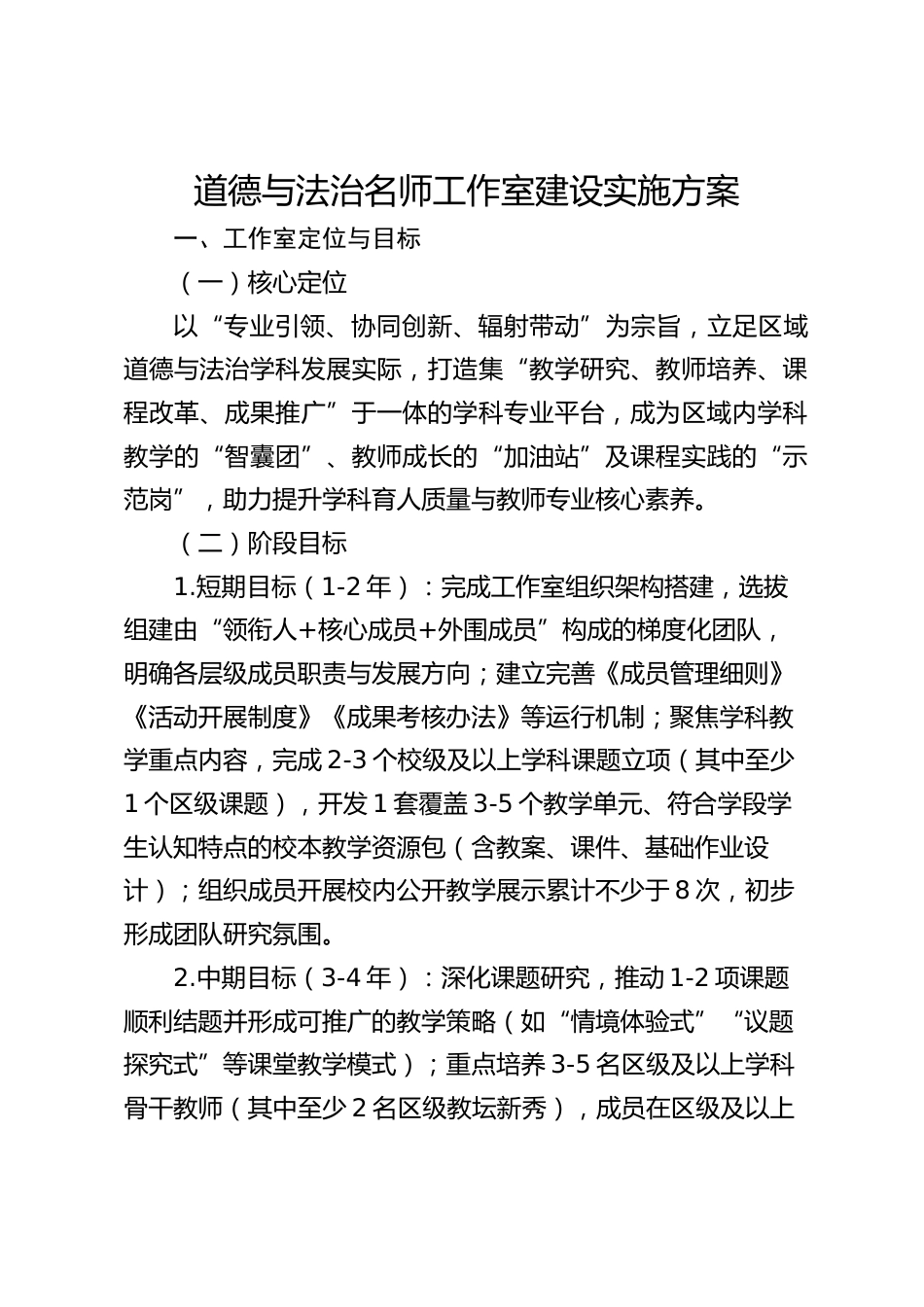道德与法治名师工作室建设实施方案_第1页