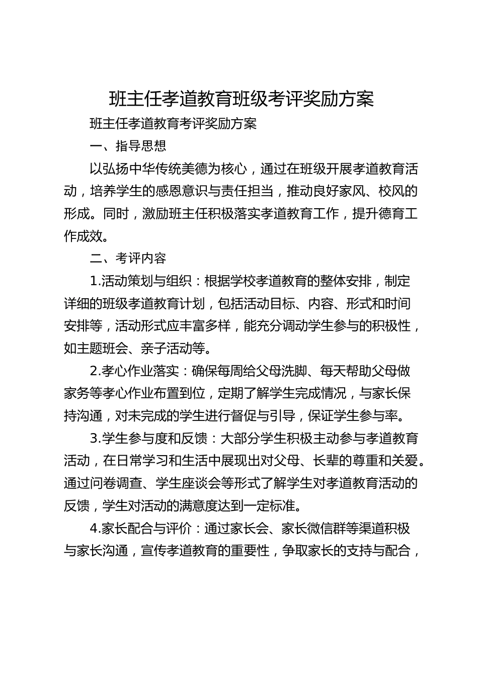 班主任孝道教育班级考评奖励方案_第1页