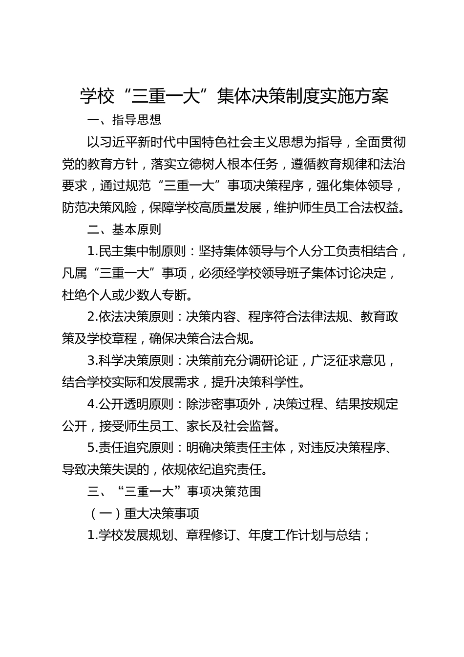 学校“三重一大”集体决策制度实施方案_第1页