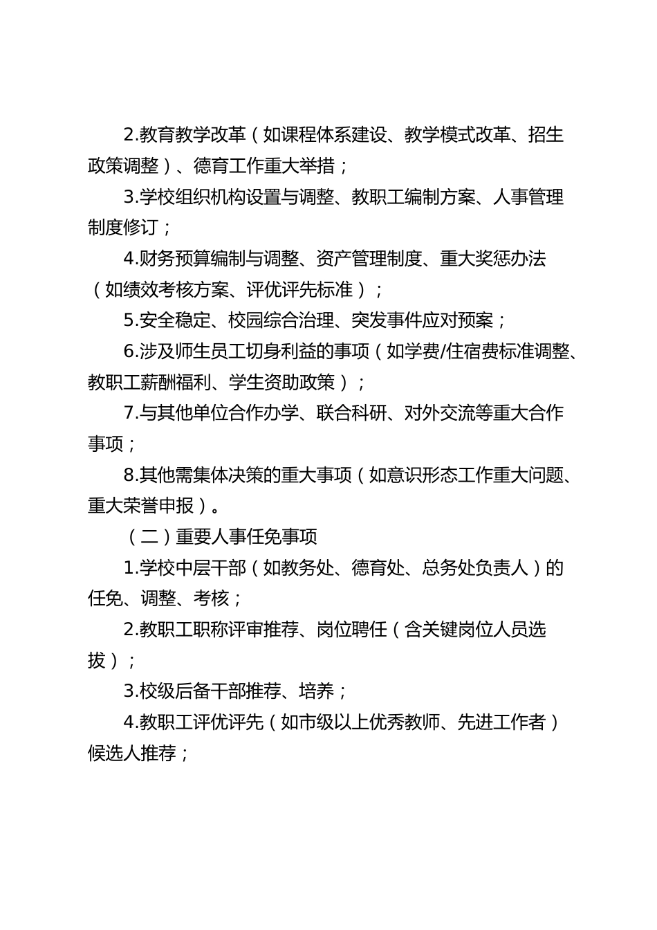 学校“三重一大”集体决策制度实施方案_第2页