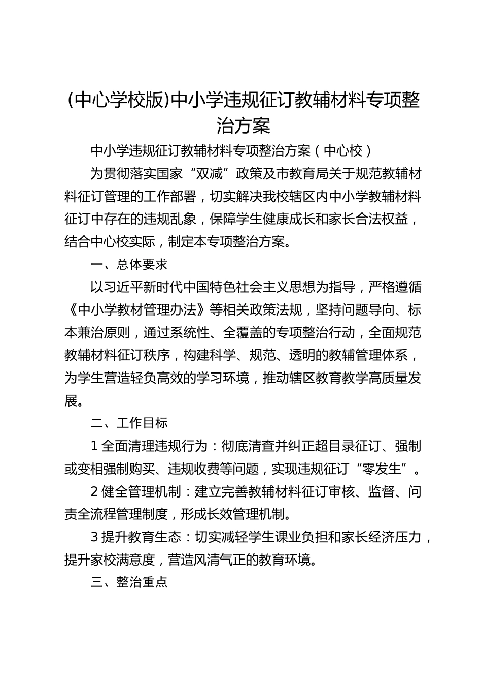 (中心学校版)中小学违规征订教辅材料专项整治方案_第1页