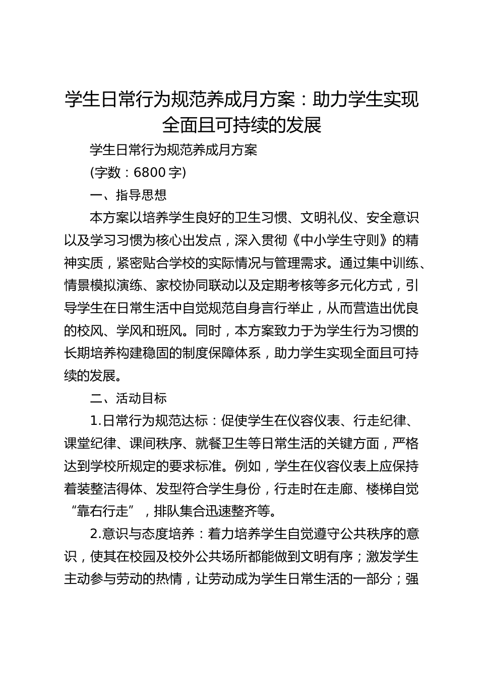 学生日常行为规范养成月方案:助力学生实现全面且可持续的发展_第1页