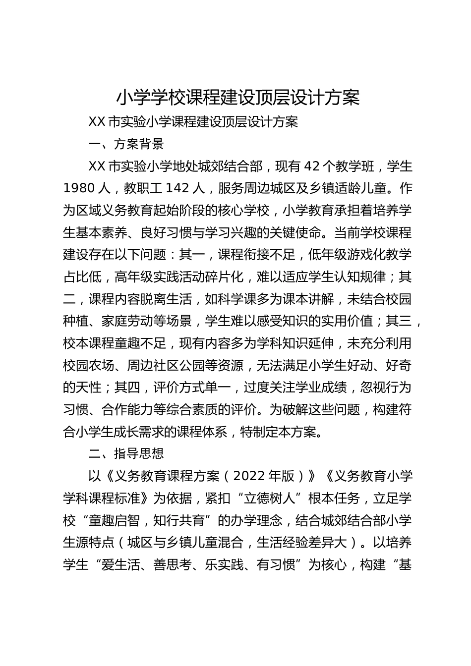 小学学校课程建设顶层设计方案_第1页