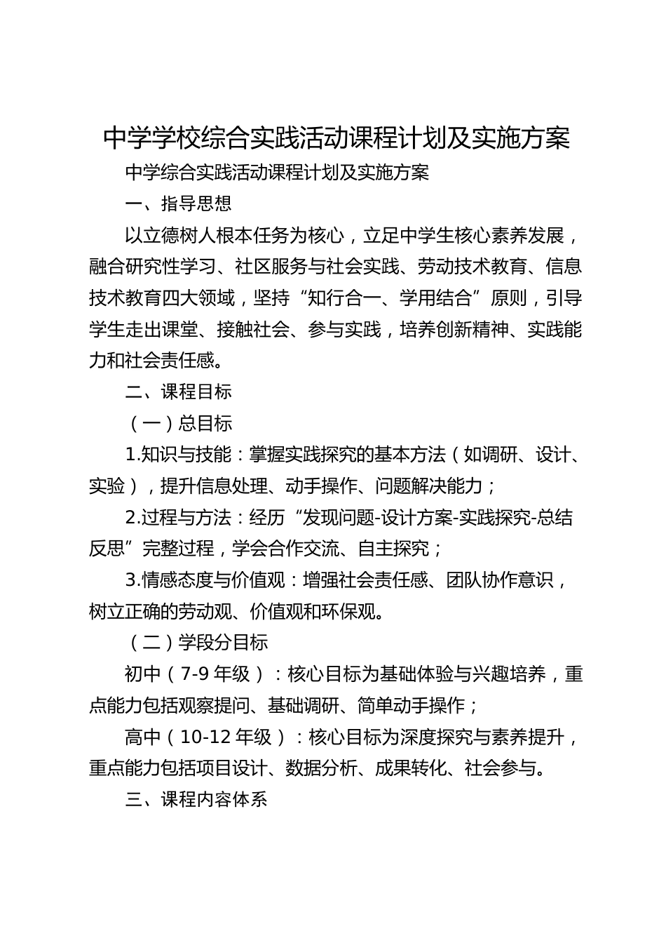 中学学校综合实践活动课程计划及实施方案_第1页