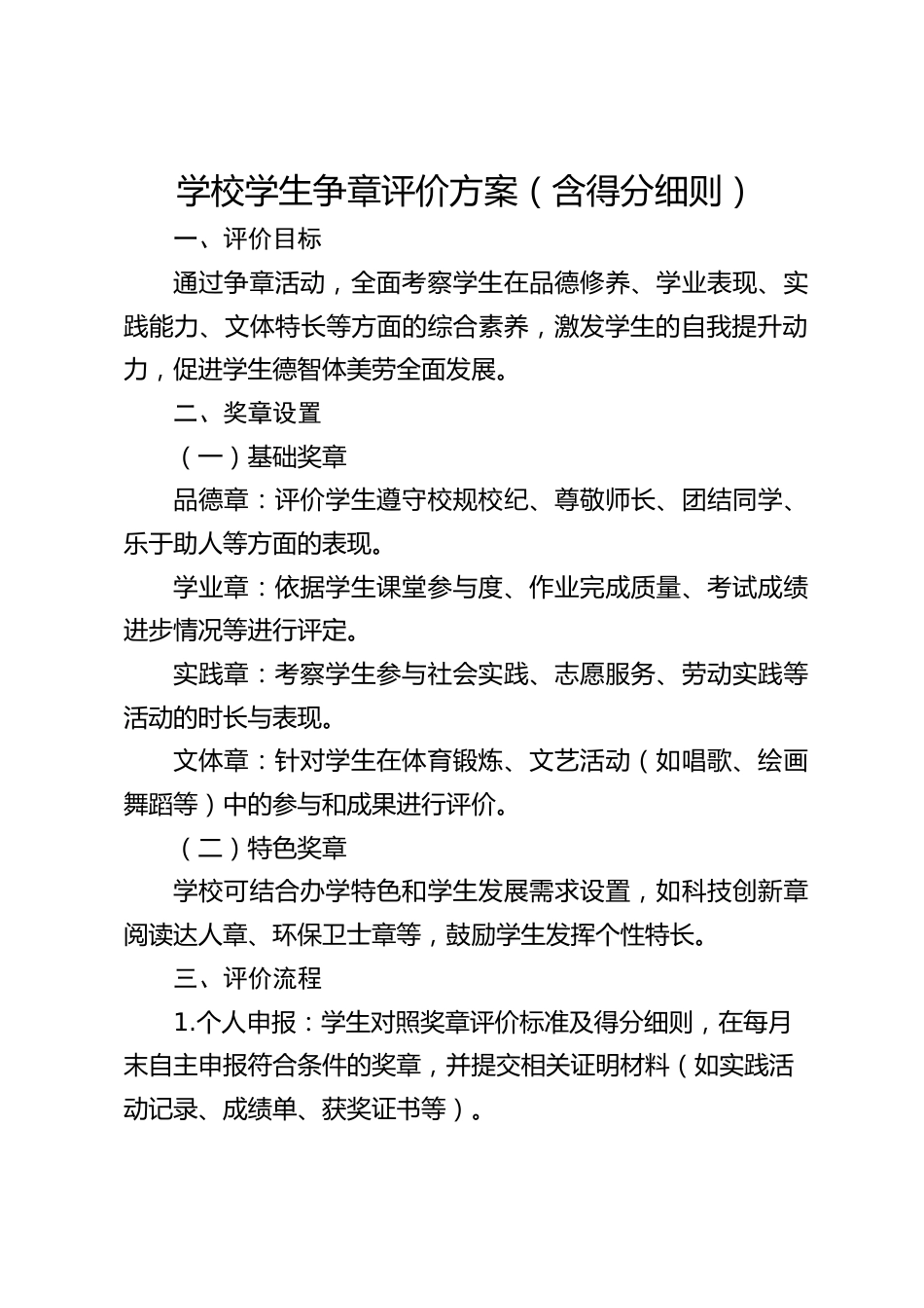 学校学生争章评价方案(含得分细则)_第1页