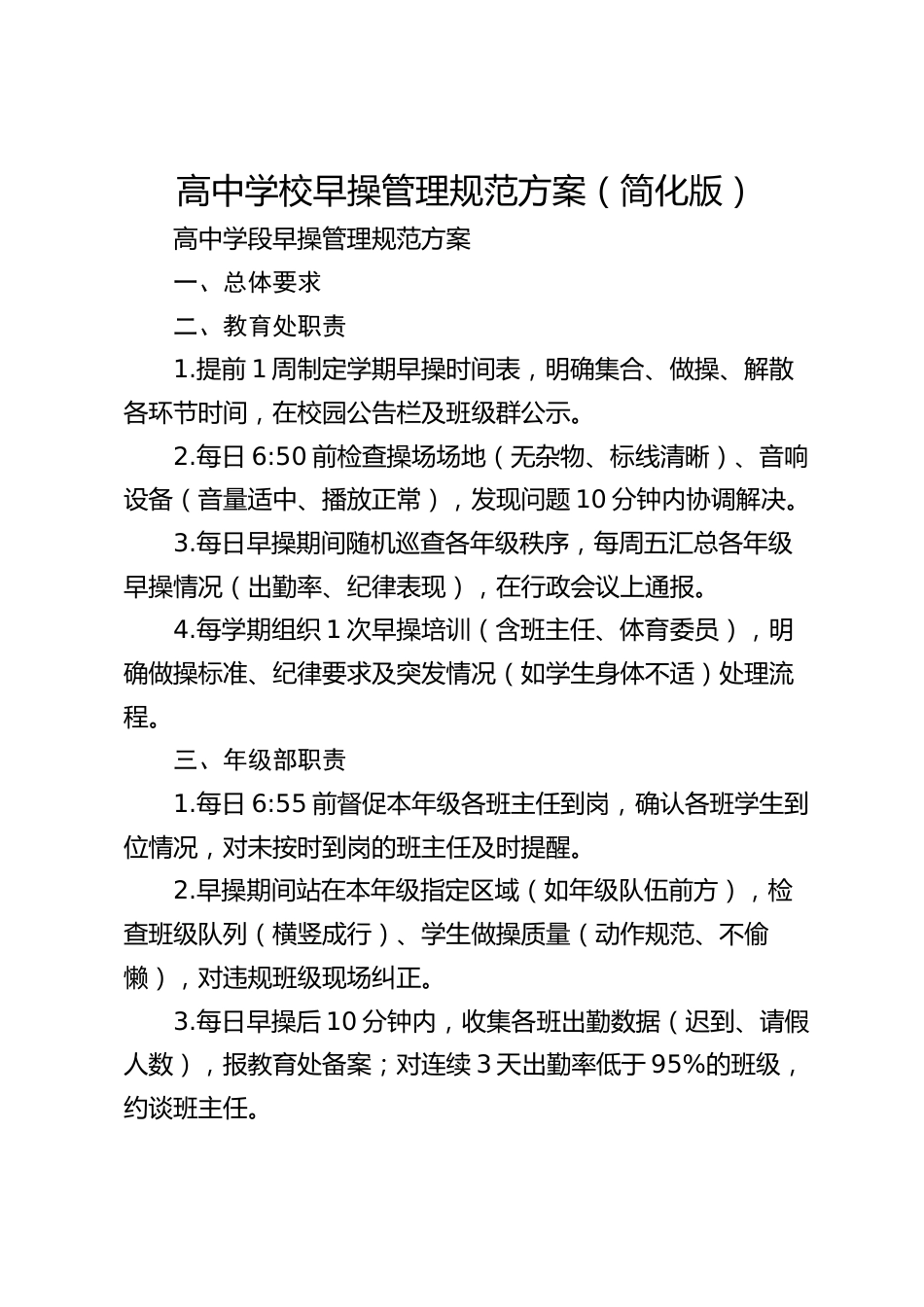 高中学校早操管理规范方案(简化版)_第1页