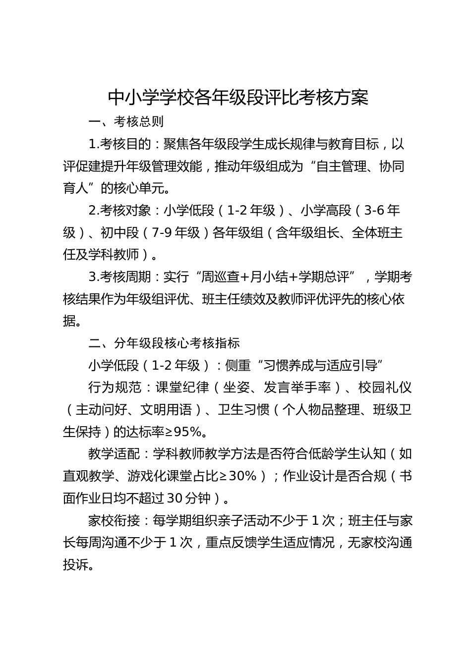 中小学学校各年级段评比考核方案_第1页