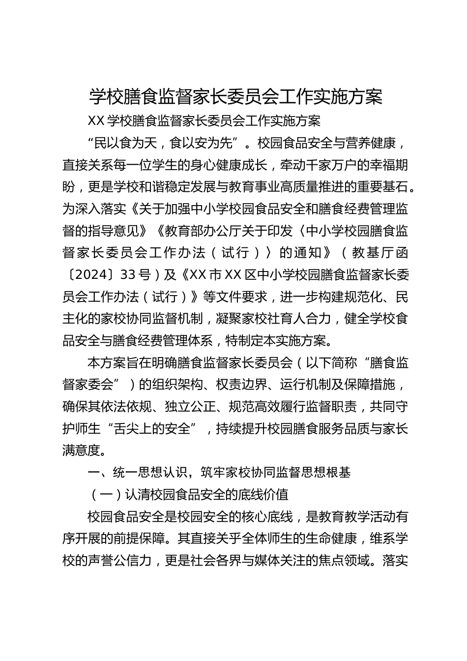 学校膳食监督家长委员会工作实施方案_第1页