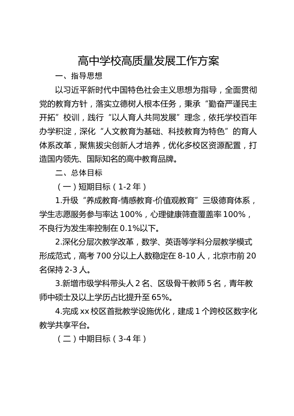 高中学校高质量发展工作方案_第1页