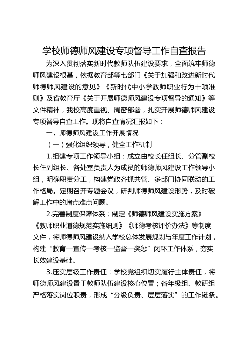 学校师德师风建设专项督导工作自查报告_第1页