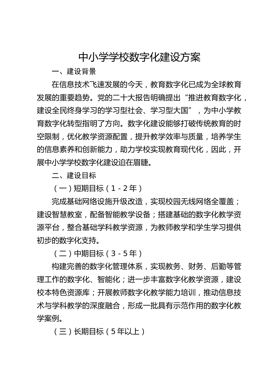 中小学学校数字化建设方案_第1页
