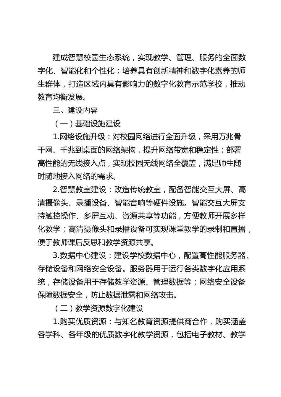 中小学学校数字化建设方案_第2页