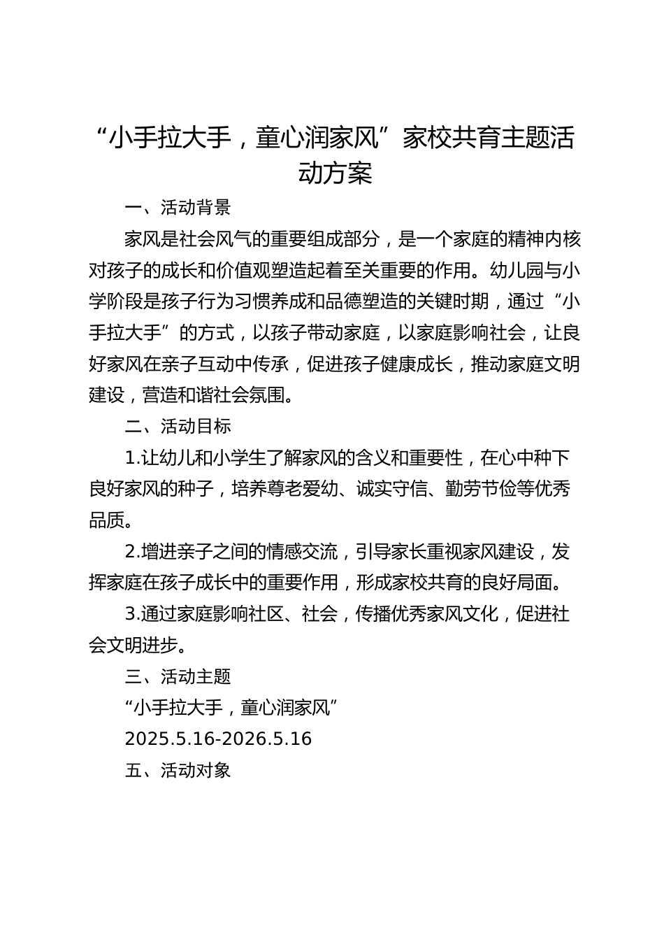 “小手拉大手,童心润家风”家校共育主题活动方案_第1页