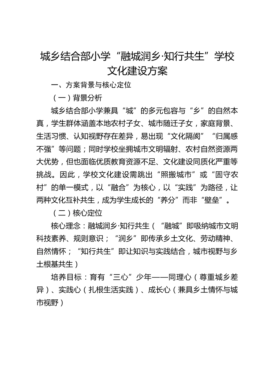 城乡结合部小学“融城润乡·知行共生”学校文化建设方案_第1页