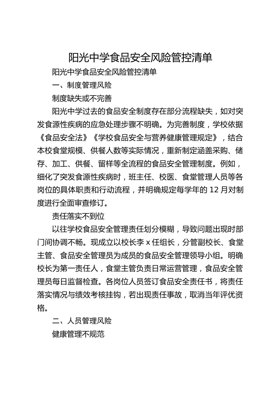 阳光中学食品安全风险管控清单_第1页