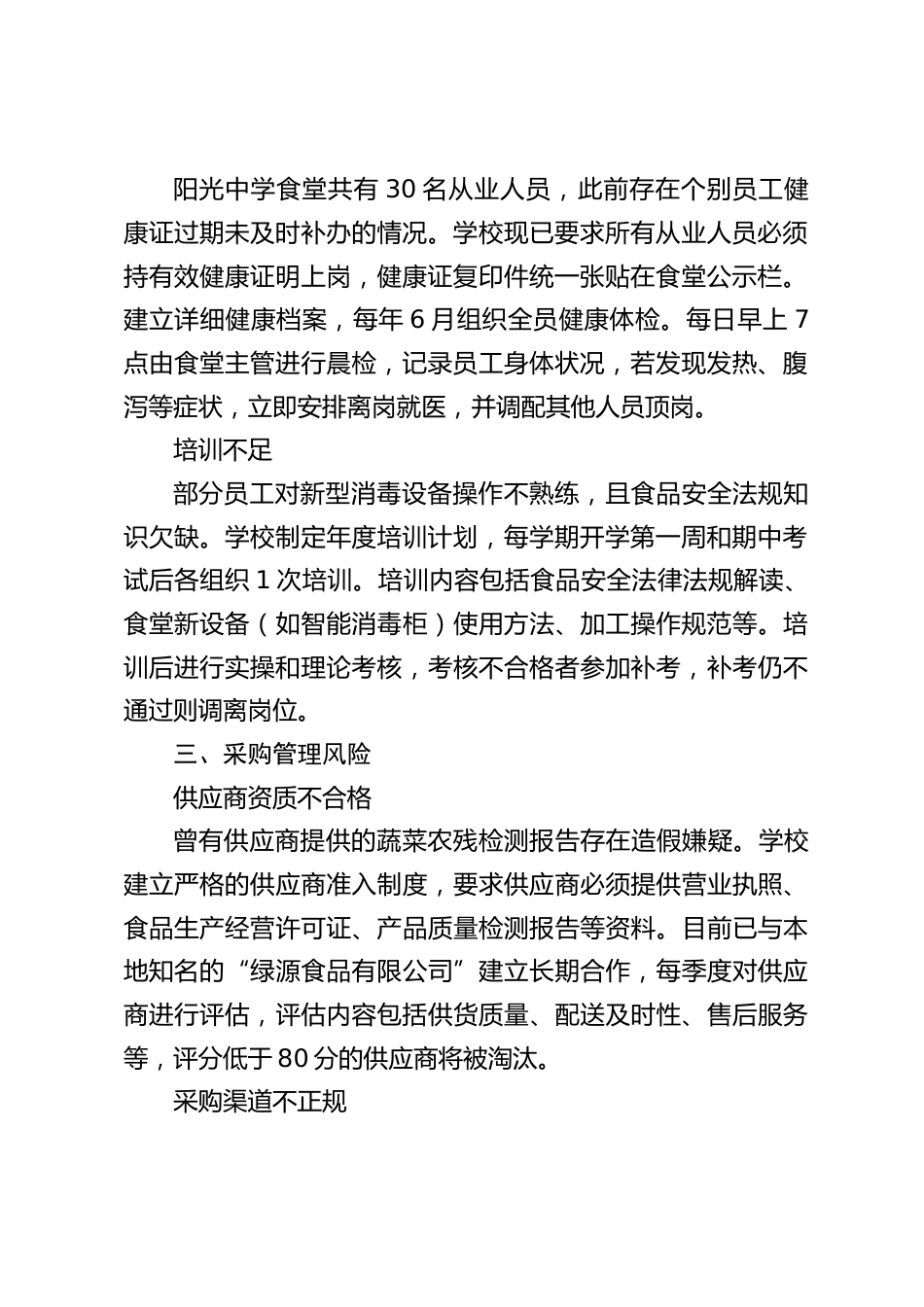 阳光中学食品安全风险管控清单_第2页