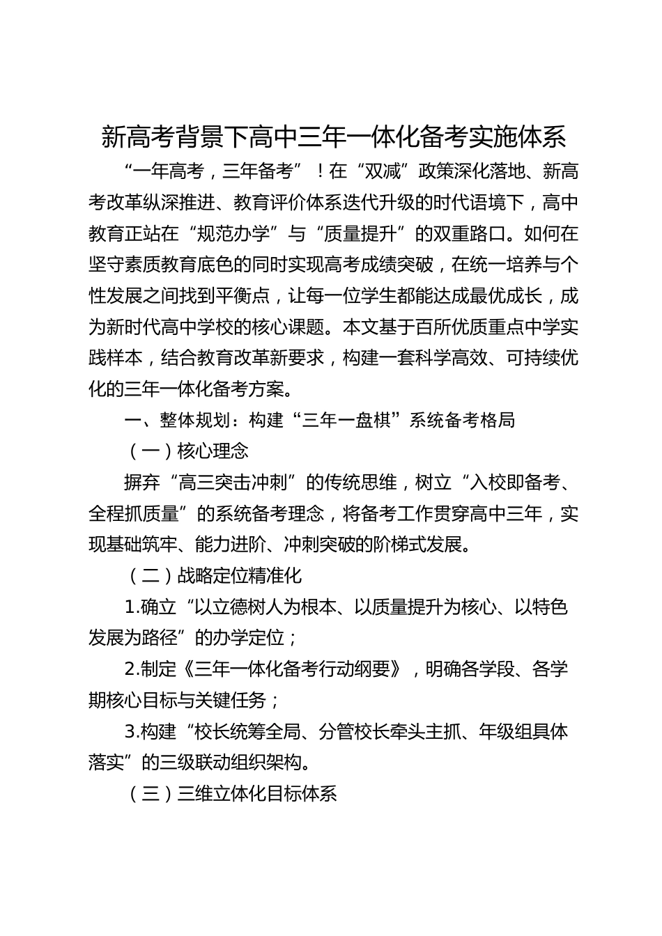 新高考背景下高中三年一体化备考实施体系_第1页