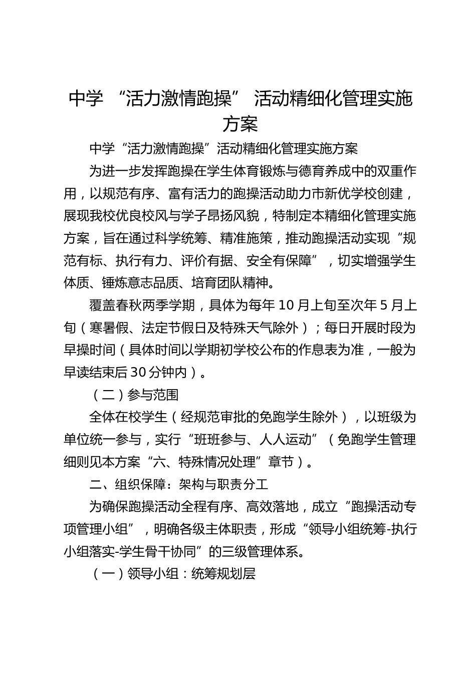 中学 “活力激情跑操” 活动精细化管理实施方案_第1页