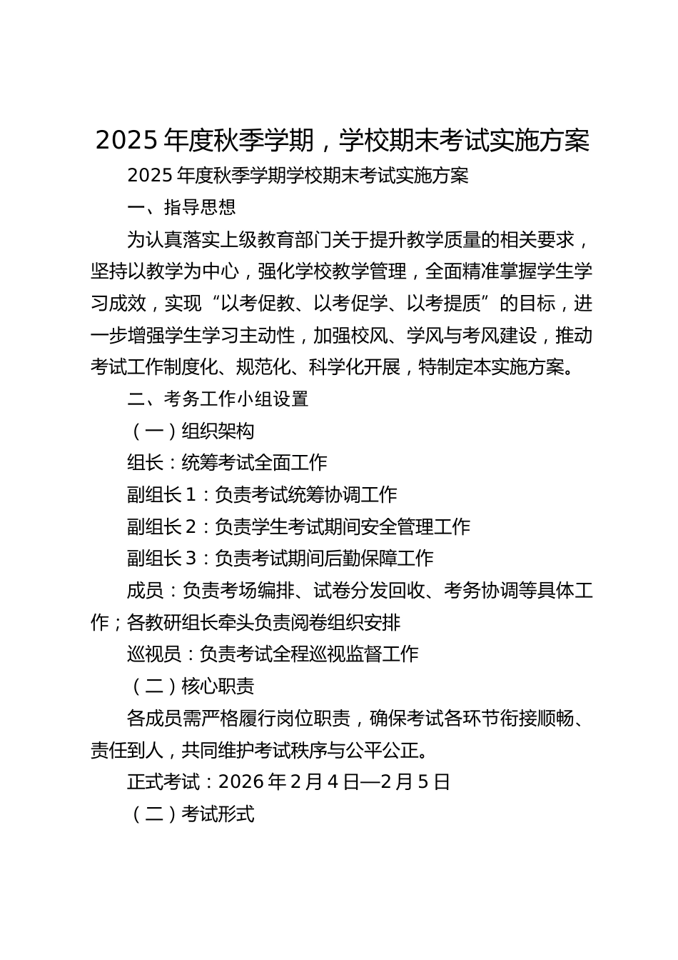 2025年度秋季学期,学校期末考试实施方案_第1页