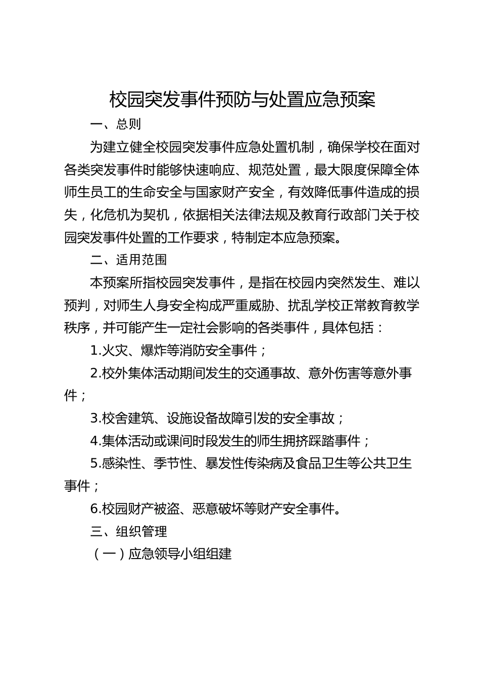 校园突发事件预防与处置应急预案_第1页