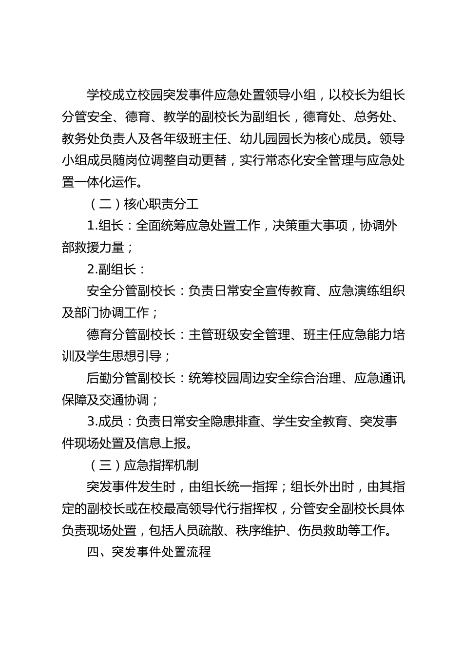 校园突发事件预防与处置应急预案_第2页