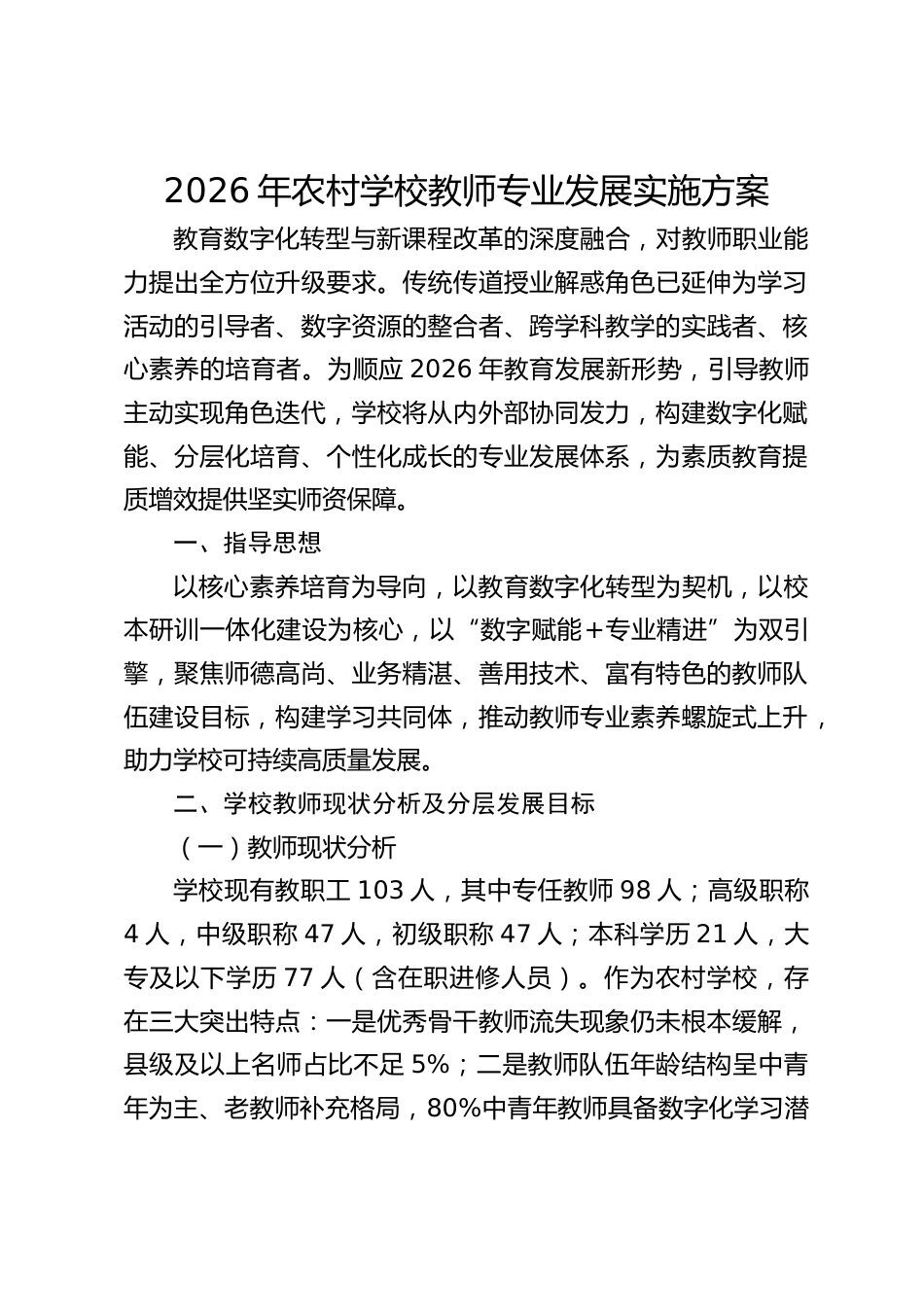 2026年农村学校教师专业发展实施方案_第1页