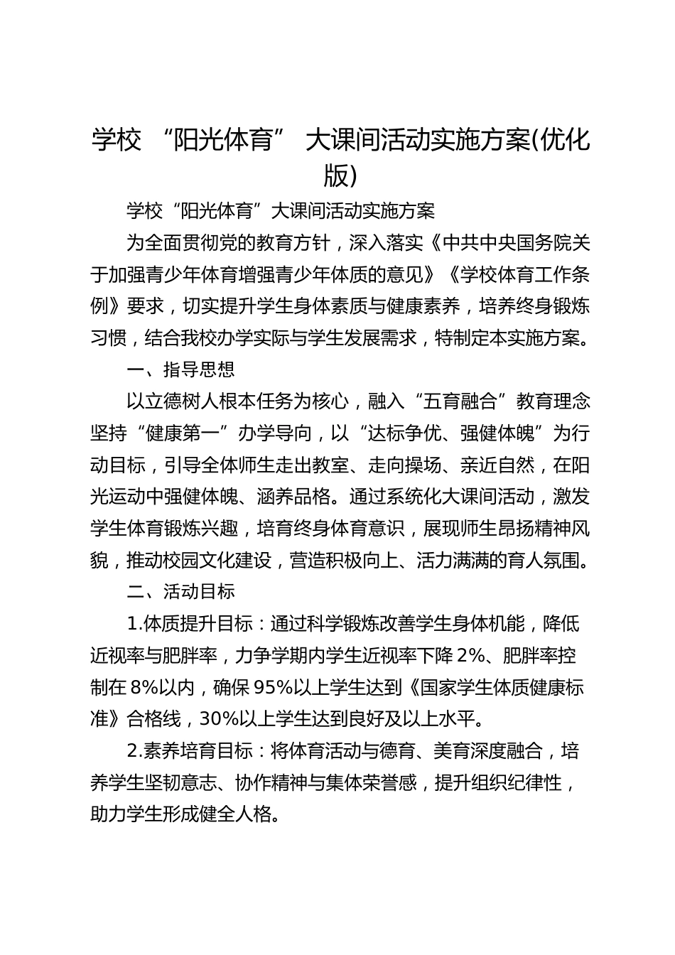 学校 “阳光体育” 大课间活动实施方案(优化版)_第1页
