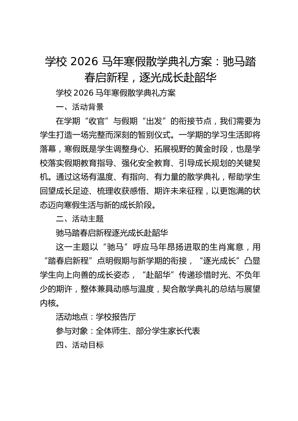 学校 2026 马年寒假散学典礼方案:驰马踏春启新程,逐光成长赴韶华_第1页
