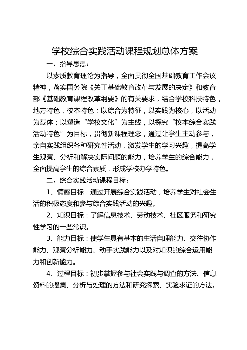 学校综合实践活动课程规划总体方案_第1页