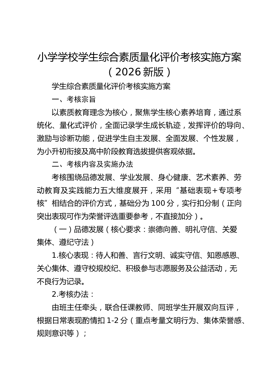小学学校学生综合素质量化评价考核实施方案(2026新版)_第1页