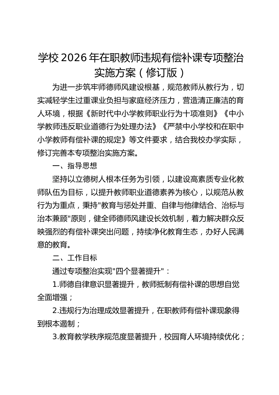 学校2026年在职教师违规有偿补课专项整治实施方案(修订版)_第1页