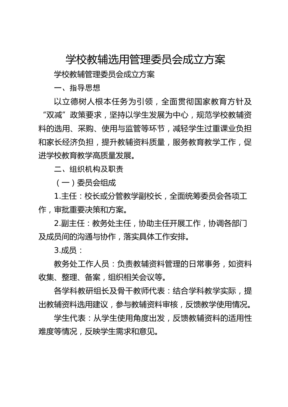 学校教辅选用管理委员会成立方案_第1页